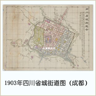 略微模糊 1903四川省城街道图(成都)清末电子版老地图历史素材JPG