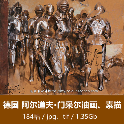 T178【德国】门采尔（Adolph Von Menzel）油画素描美术临摹图库