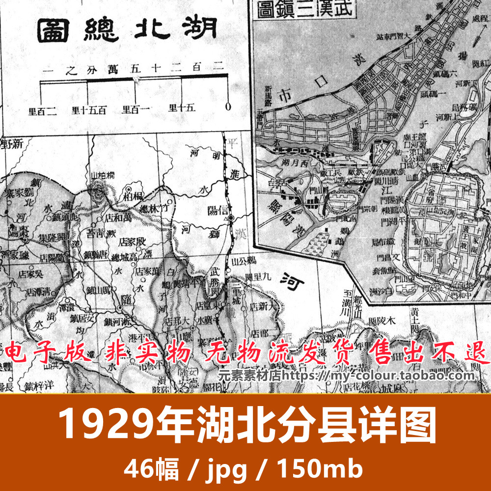 湖北分县详图1929年民国电子版老地图历史素材46幅JPG格式 非实物,商务/设计服务,设计素材/源文件,淘宝优惠券,粉丝福利购,淘宝优惠卷