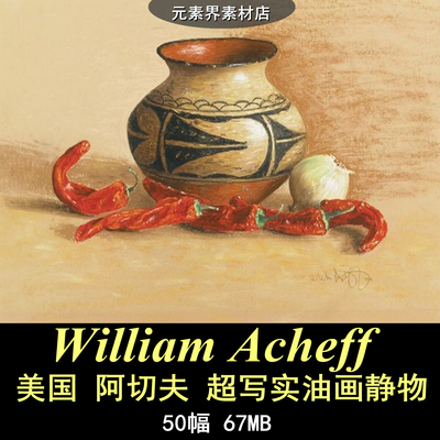 M365【美国】阿切夫Acheff 超写实油画静物高清图片电子临摹图库