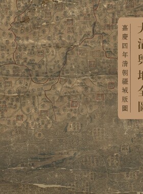 1799年嘉庆舆地全图.1799年清朝疆域版图行政分布舆地全图 电子版