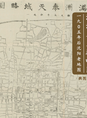 1905年后满洲奉天城略图 沈阳古老地图 电子版历史资料素材