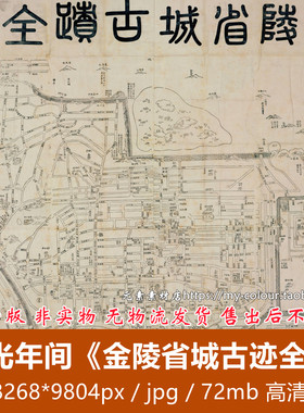 道光年间《金陵省城古迹全图》南京高清电子版老地图历史参考素材