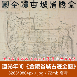 道光年间《金陵省城古迹全图》南京高清电子版老地图历史参考素材