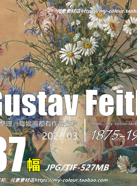 C009【奥地利】（Gustav Feith ）水彩花卉静物风景绘画电子图库