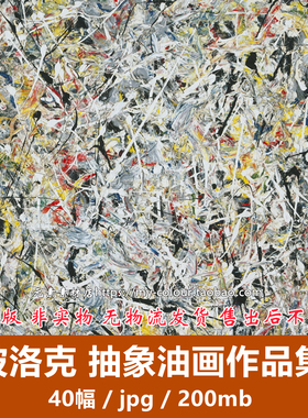 波洛克Pollock油画高清图片电子版现代抽象表现主义行动绘画素材