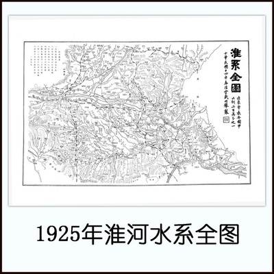 1925年淮河水系全图 民国高清电子版老地图历史参考素材JPG格式