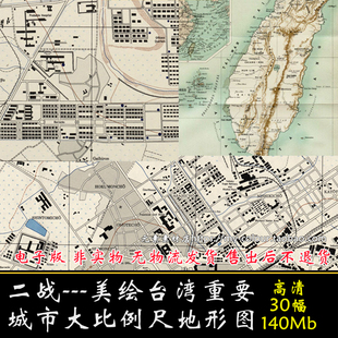 二战美绘台湾重要城市大比例尺基本地形图30张 高清英文电子版JPG