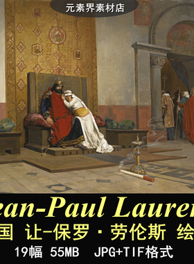 A041【法国】让-保罗·劳伦斯（Jean-Paul Laurens）绘画网传图库