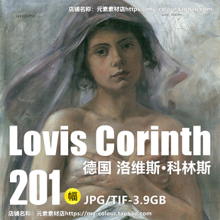 YC238【德国】洛维斯·科林斯( Lovis Corinth )绘画素材电子图库