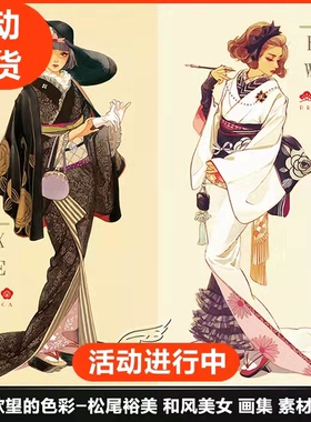 A2237日本插画师 松尾裕美画集 画风柔美绮丽 和风美少女艺术原画