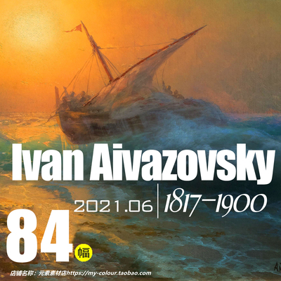 艾瓦佐夫斯基 Ivan Aivazovsky 海景油画作品高清图集JPG素材