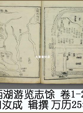 西湖游览志馀 卷1-26明代万历25年田汝成辑撰 高清电子版素材JPG