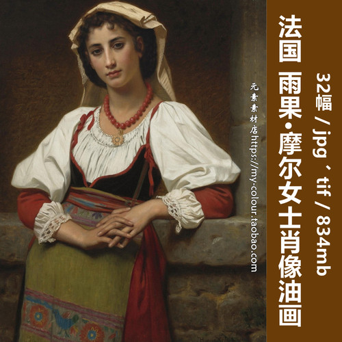 K489【法国】雨果·摩尔(Hugues Merle)女士肖像油画高清网传图库