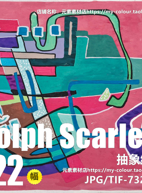 C022【加；美】Rolph Scarlett 抽象绘画美术临摹网传电子图库