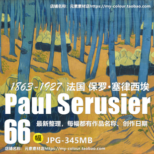 保罗·塞律西埃油画作品高清图集 法国后印象派纳比派JPG大图素材