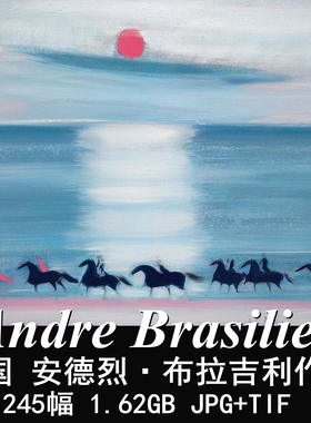 YC408【法国】安德烈·布拉吉利(Andre Brasilier)油画高清图库