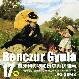 D288【匈牙利】Benczur Gyula 人物和历史题材油画网传电子图库