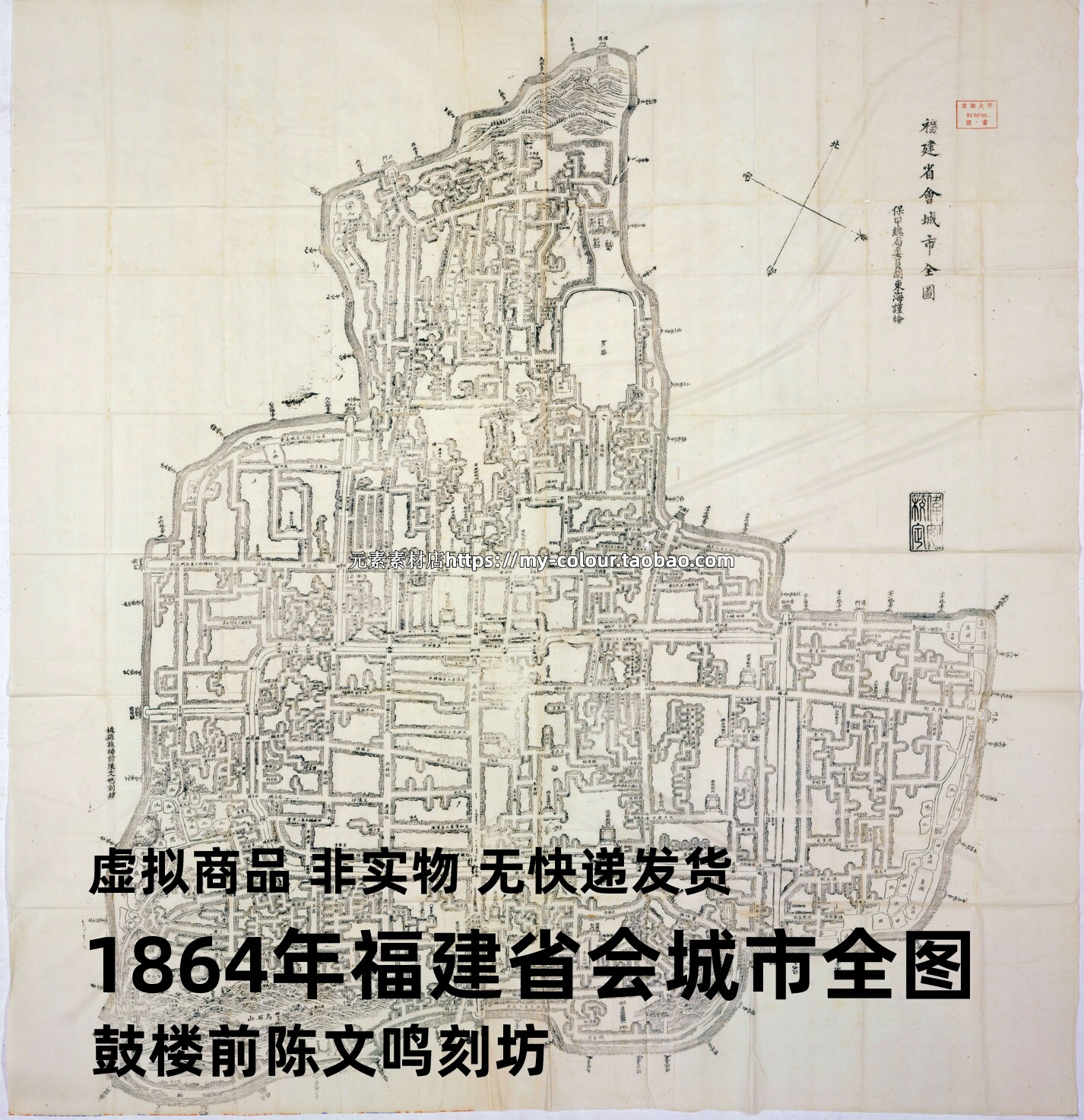 (模糊)1864年福建省会城市全图.鼓楼前陈文鸣刻坊 福州地图电子版