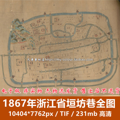 1867年浙江省垣坊巷全图 清代杭州建筑.城墙布局高清电子版老地图