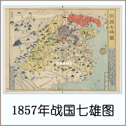 1857年日绘战国七雄图 高清电子版古地图历史参考素材JPG格式