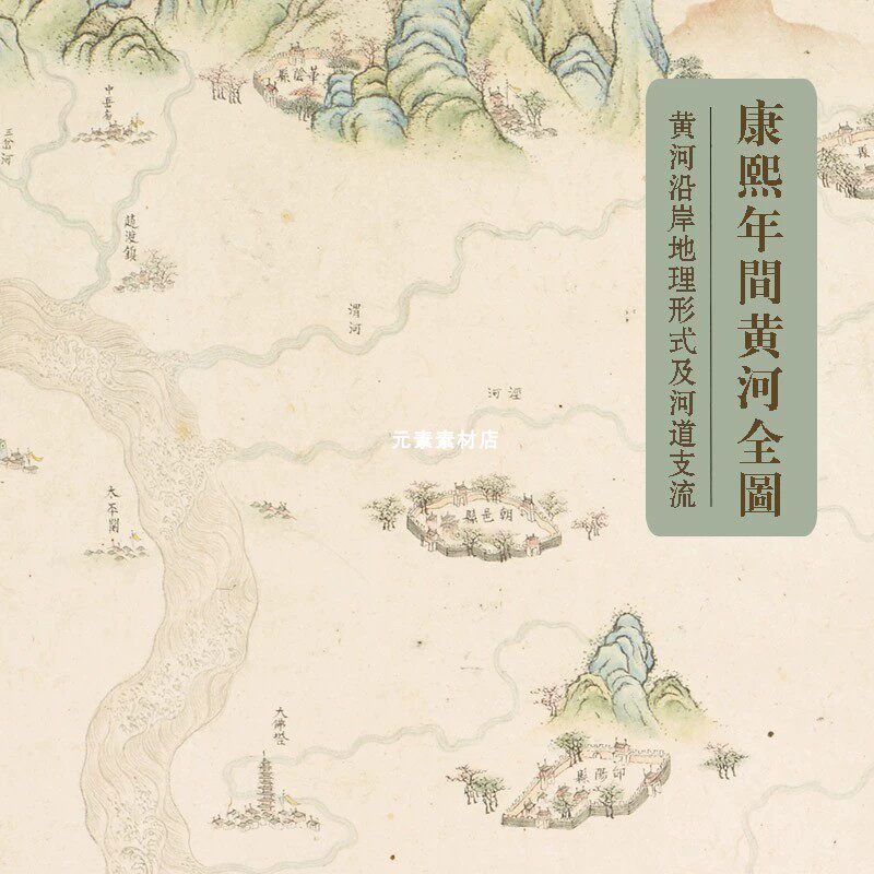 1703年全黄图 清代黄河全图 从新疆鄯善县到江苏北部出海口电子版