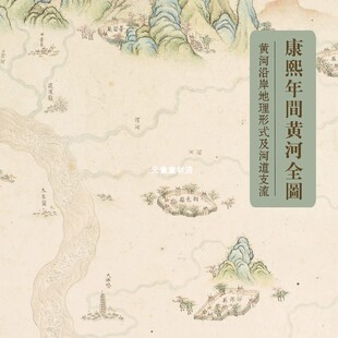 1703年全黄图 清代黄河全图 从新疆鄯善县到江苏北部出海口电子版