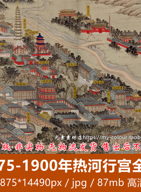 清代1875-1900年热河行宫全图 高清电子版老地图历史参考素材JPG