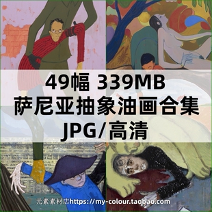 萨尼亚油画高清图集 俄罗斯当代抽象绘画 装饰画参考JPG大图素材