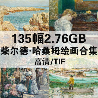 135幅2.76G柴尔德哈桑姆油画合集高清电子版人物风景静物素材临摹