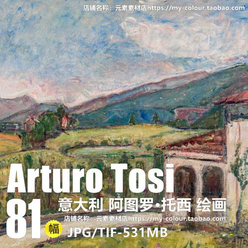 R683【意大利】阿图罗·托西（Arturo Tosi）绘画美术临摹图库