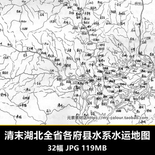 清末湖北省各府县水系水运老地图32幅 电子版素材JPG格式