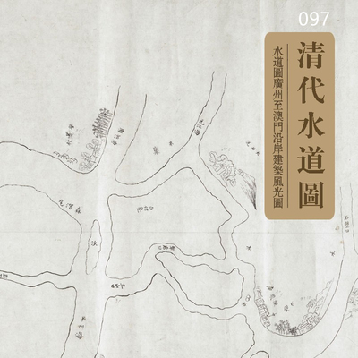 1809年清代水道图广州至澳门沿岸建筑风光图 14张电子素材126MB