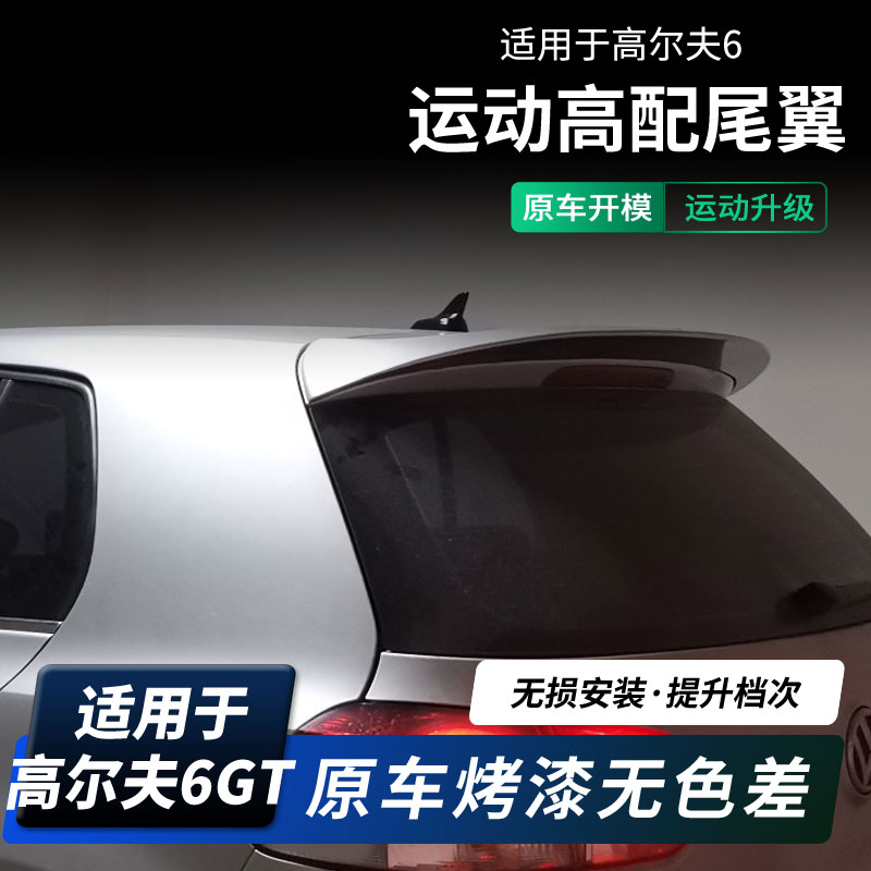 10-13大众高尔夫6尾翼后尾翼烤漆