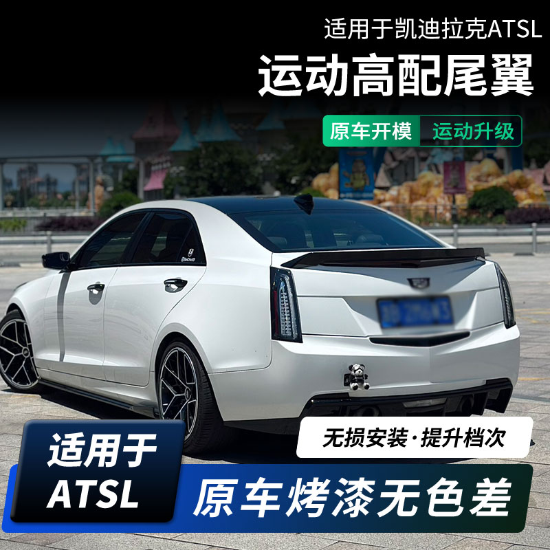 虎力斯凯迪拉克ATSL尾翼