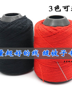 航天缝被子白色线手工手缝针线大卷粗线黑色红色缝纫机线缝纫线