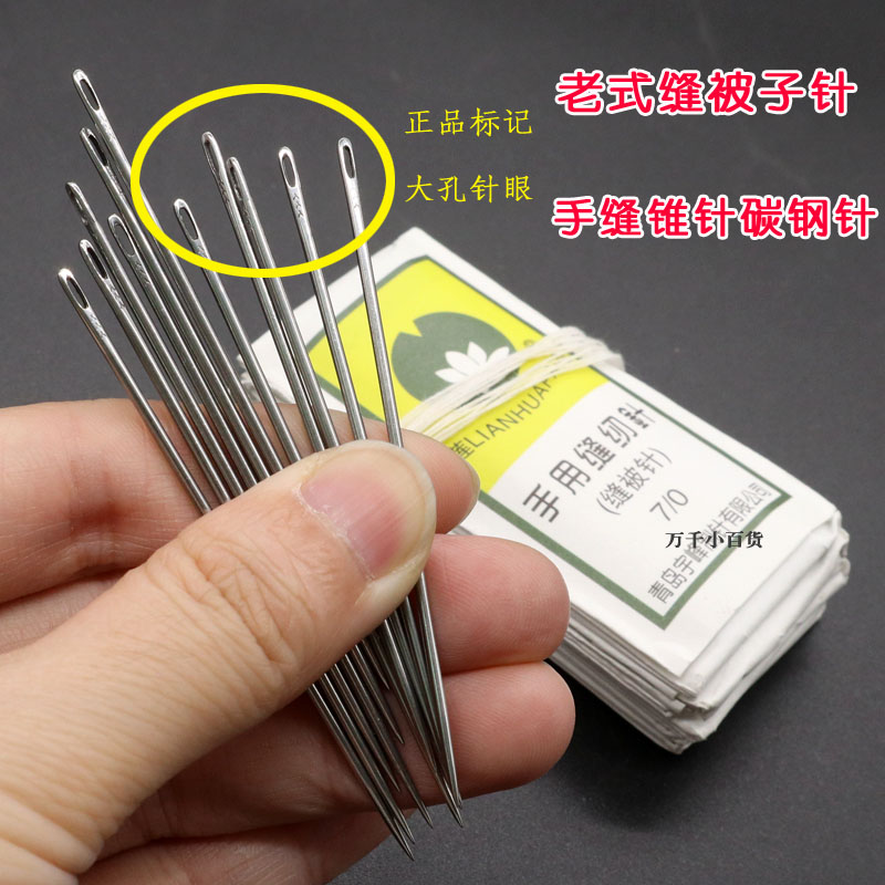 莲花牌老式缝被子针碳钢针 7cm长大眼孔手工纳鞋底上鞋面锥子针