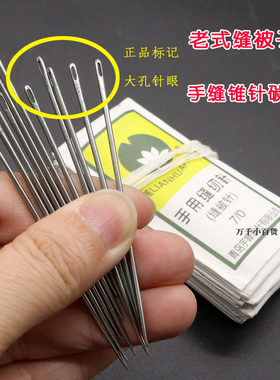莲花牌老式缝被子针碳钢针 7cm长大眼孔手工纳鞋底上鞋面锥子针