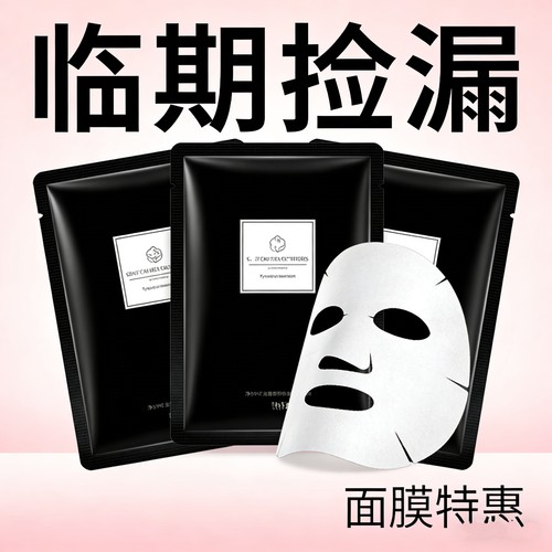 多种面膜近效期捡漏处理