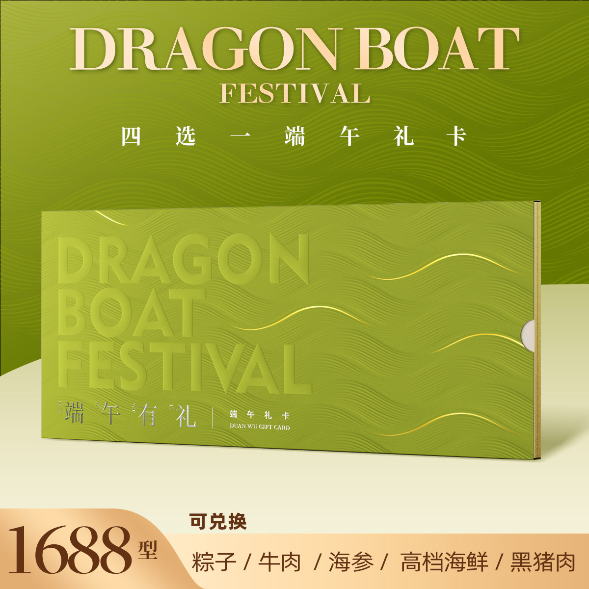 【礼券】四选一礼卡1688型牛排海参海鲜粽子等高端礼品客户端午
