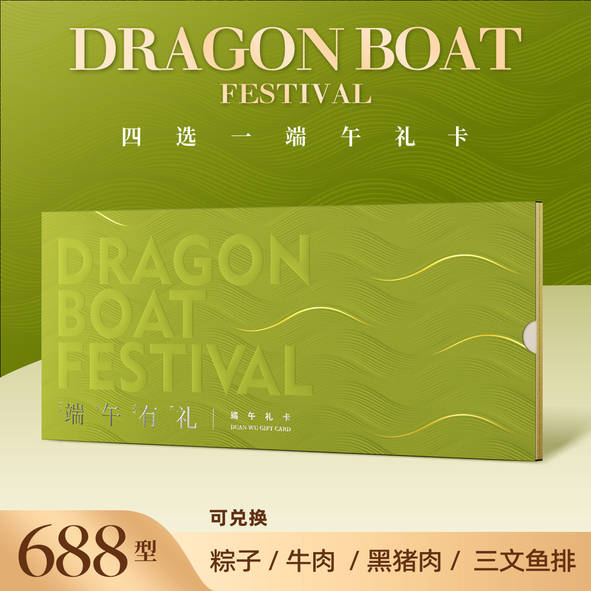 【礼券】四选一礼卡688型牛肉黑猪三文鱼粽子蓝莓生鲜卡客户礼品