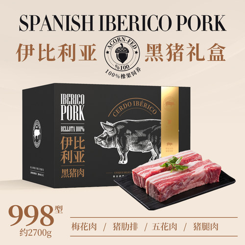 黑猪肉礼券伊比利亚产全国通用