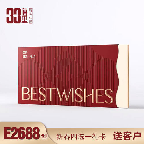 生鲜礼券四选一礼卡新春商务送礼