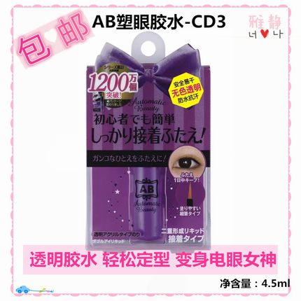 屈臣氏AB速效粘着型无痕隐形无色透明双眼皮假睫毛两用胶水4.5ml