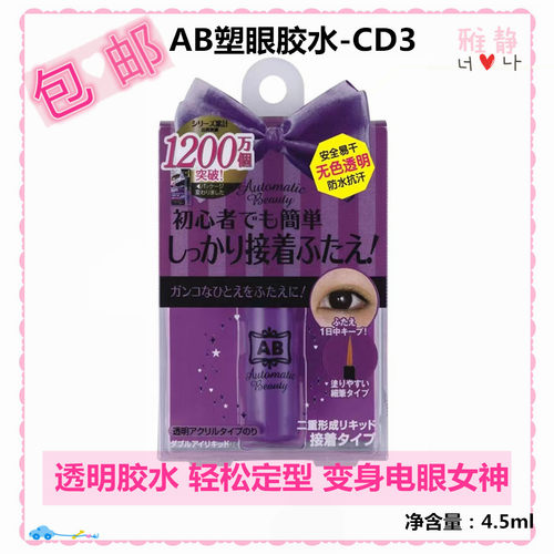 屈臣氏AB双眼皮胶水4.5ml