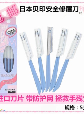 贝印铁质安全修眉刀5支装