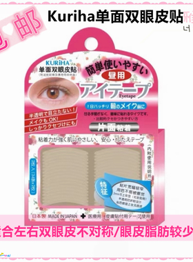 屈臣氏KURIHA昼用单面双眼皮贴68条装 日用无痕隐形胶条CE-86