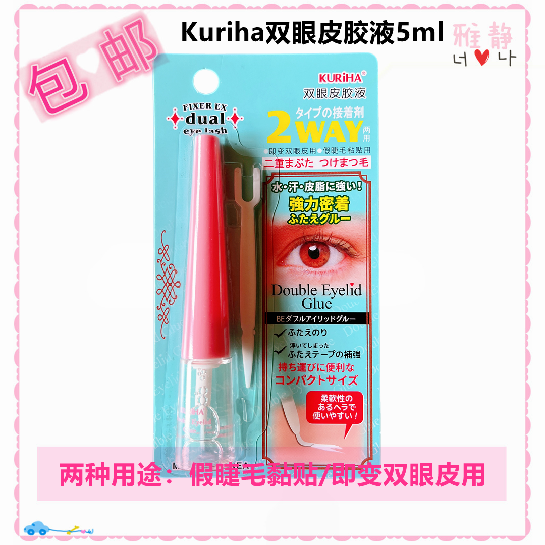 假睫毛双眼皮两用胶水kuriha