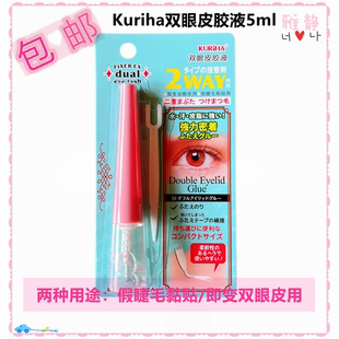 屈臣氏KURIHA双眼皮胶水DK-818 假睫毛胶液5ml两用防水