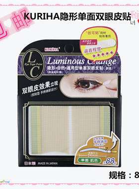 屈臣氏KURIHA隐形自然肤色通用型单面双眼皮贴88条日本正品LCA-05